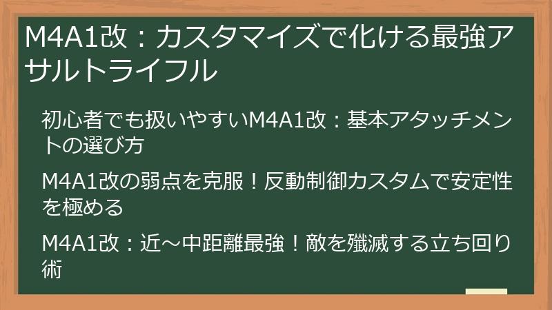 M4A1改：カスタマイズで化ける最強アサルトライフル